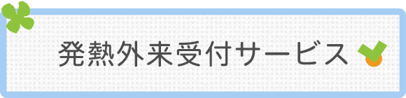 発熱外来受付サービス